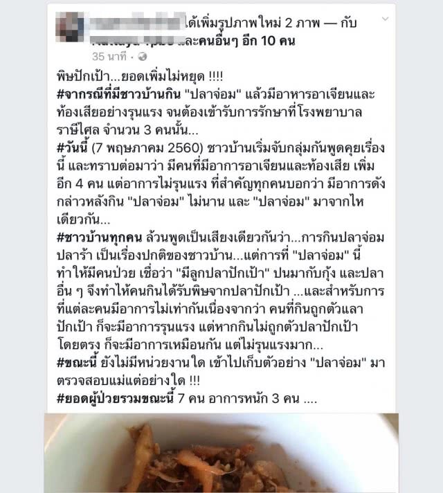 ปักเป้าในปลาจ่อมทำพิษ! ชาวบ้านราษีไศลเกือบตาย ไร้เงาหน่วยงานตรวจสอบ