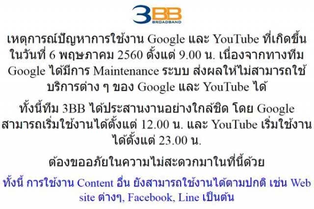 3BB ทำจม.แจ้ง กสทช.
หลังเกิดปัญหาการใช้งาน Google-YouTube