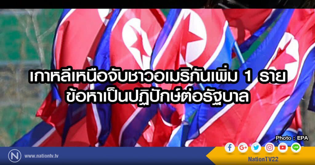 เกาหลีเหนือจับชาวอเมริกันเพิ่ม 1 ราย
ข้อหาเป็นปฏิปักษ์ต่อรัฐบาล