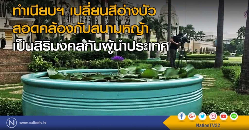 ทำเนียบฯ เปลี่ยนสีอ่างบัว เป็นสิริมงคลกับผู้นำประเทศ