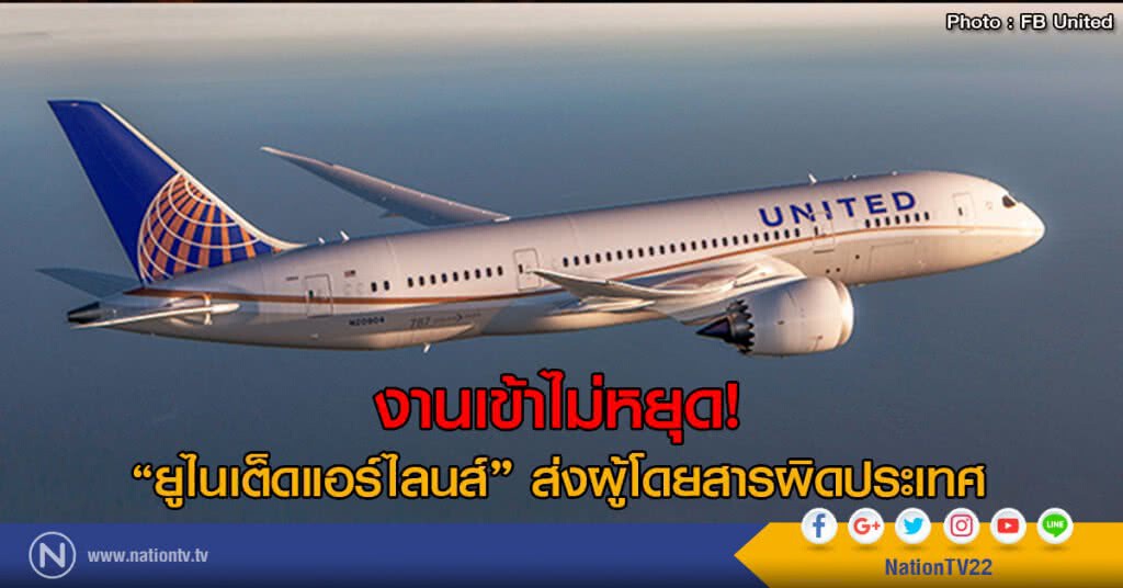 งานเข้าไม่หยุด!
ยูไนเต็ดแอร์ไลนส์ ส่งผู้โดยสารผิดประเทศ