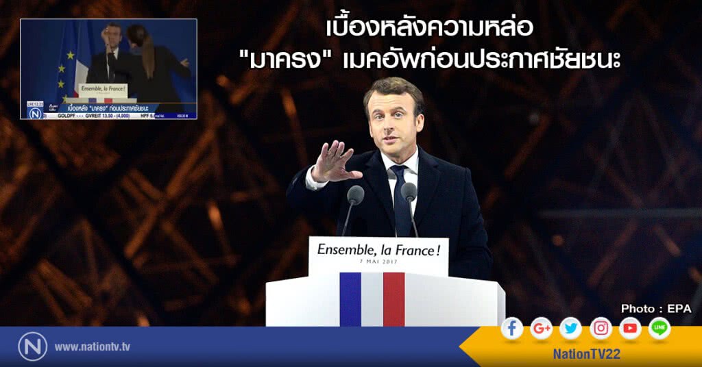 "มาครง" เมคอัพก่อนประกาศชัยชนะ "มาครง" เมคอัพก่อนประกาศชัยชนะ
