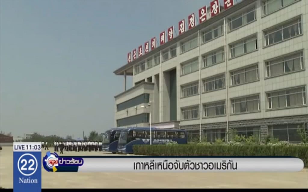 เกาหลีเหนือจับตัวชาวอเมริกัน เกาหลีเหนือจับตัวชาวอเมริกัน