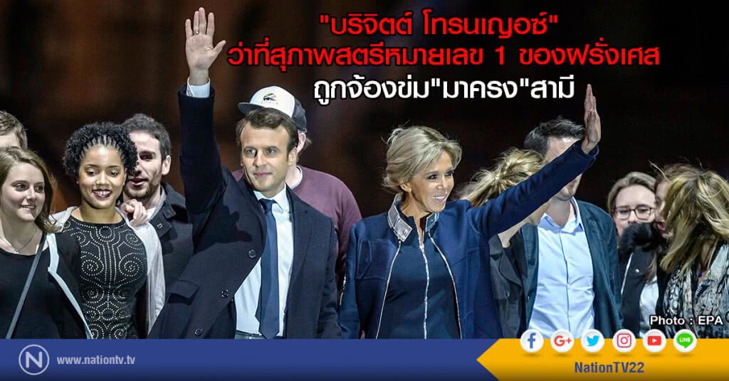 "บริจิตต์ โทรนเญอซ์" ว่าที่สุภาพสตรีหมายเลข 1 ของฝรั่งเศส
ถูกจ้องข่ม"มาครง"สามี "บริจิตต์ โทรนเญอซ์" ว่าที่สุภาพสตรีหมายเลข 1 ของฝรั่งเศส
ถูกจ้องข่ม"มาครง"สามี