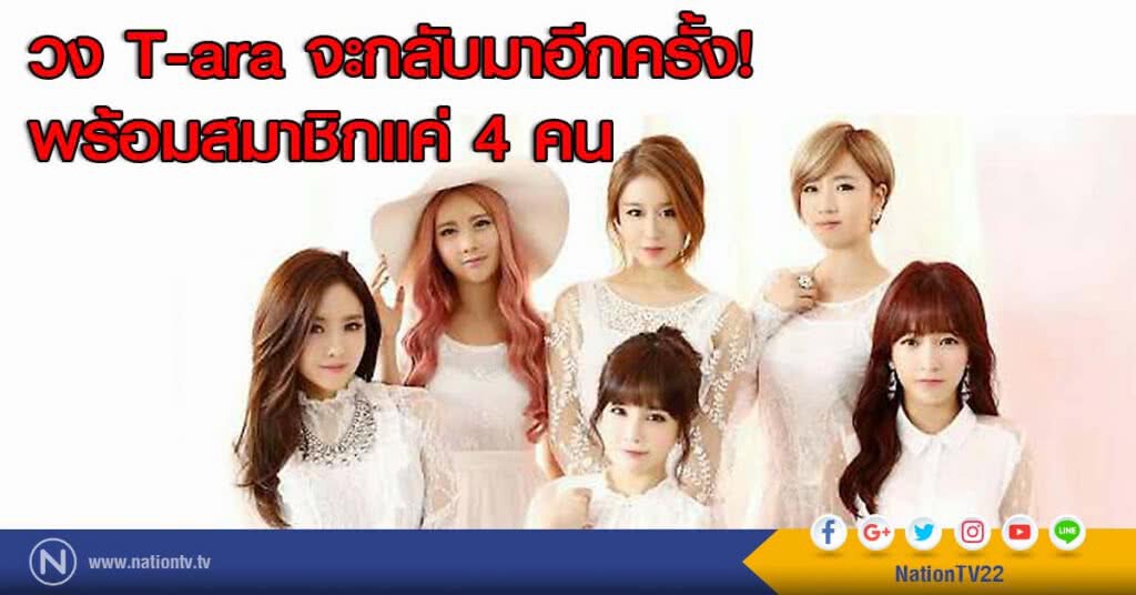 วง T-ara จะกลับมาอีกครั้ง! พร้อมสมาชิกแค่ 4 คน