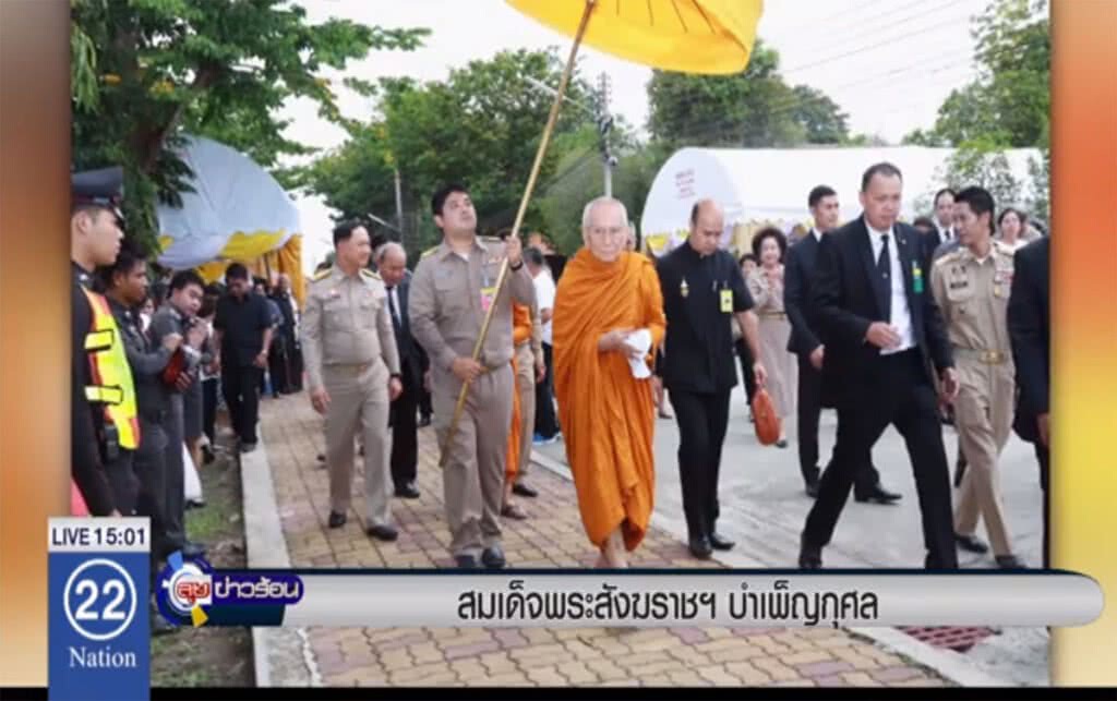 สมเด็จพระสังฆราชฯ บำเพ็ญกุศล สมเด็จพระสังฆราชฯ บำเพ็ญกุศล