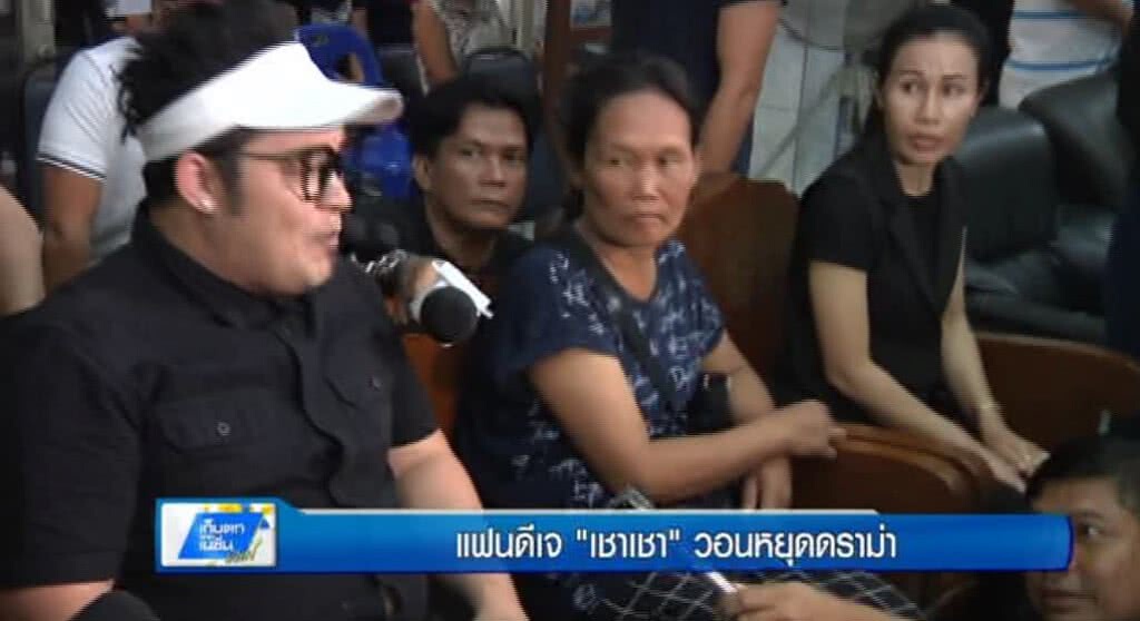 เก็บตกทั่วไทย 8-5-60 (2) แฟนดีเจ "เชาเชา" วอนหยุดดราม่า เก็บตกทั่วไทย 8-5-60 (2) แฟนดีเจ "เชาเชา" วอนหยุดดราม่า