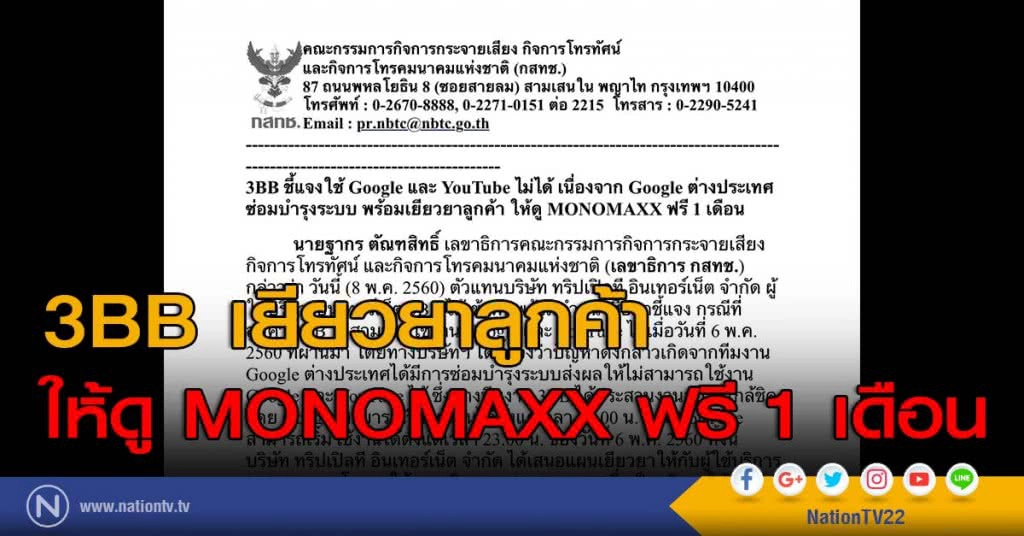 3BB เยียวยาลูกค้า ให้ดู MONOMAXX ฟรี 1 เดือน