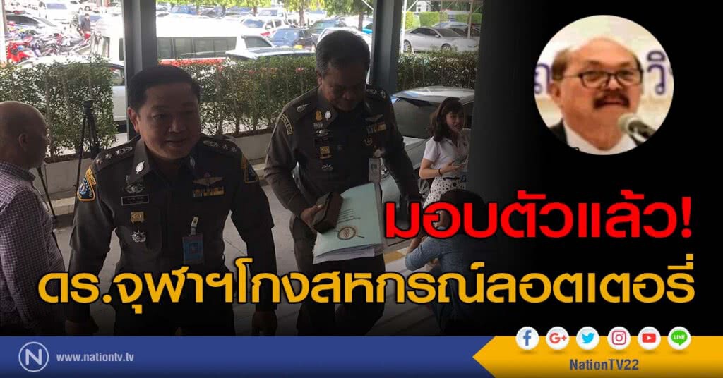 มอบตัวแล้ว! ดร.จุฬาฯโกงสหกรณ์ลอตเตอรี่ มอบตัวแล้ว! ดร.จุฬาฯโกงสหกรณ์ลอตเตอรี่
