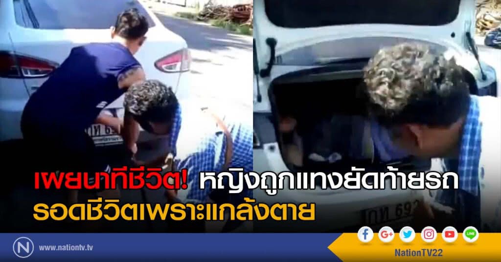 หญิงถูกแทงยัดท้ายรถ เผยนาทีชีวิต! รอดชีวิตเพราะแกล้งตาย หญิงถูกแทงยัดท้ายรถ เผยนาทีชีวิต! รอดชีวิตเพราะแกล้งตาย