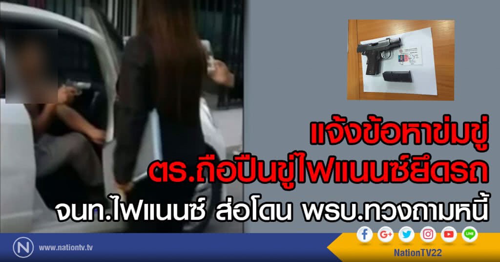 แจ้งข้อหาข่มขู่
ตร.ถือปืนขู่ไฟแนนซ์ตามยึดรถ
จนท.ไฟแนนซ์ ส่อโดน พรบ.ทวงถามหนี้