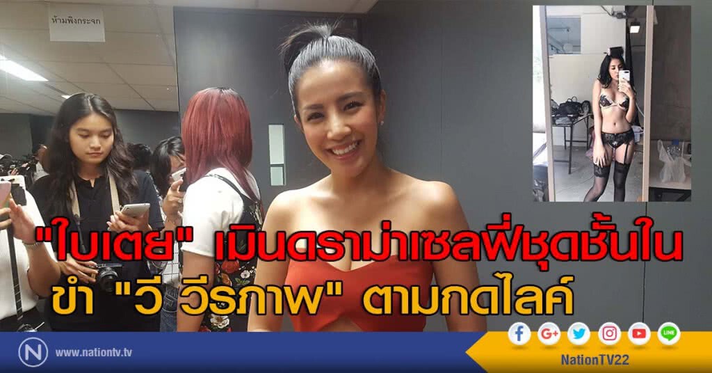 "ใบเตย" เมินดราม่าเซลฟี่ชุดชั้นใน ขำ "วี วีรภาพ" ตามกดไลค์ "ใบเตย" เมินดราม่าเซลฟี่ชุดชั้นใน ขำ "วี วีรภาพ" ตามกดไลค์