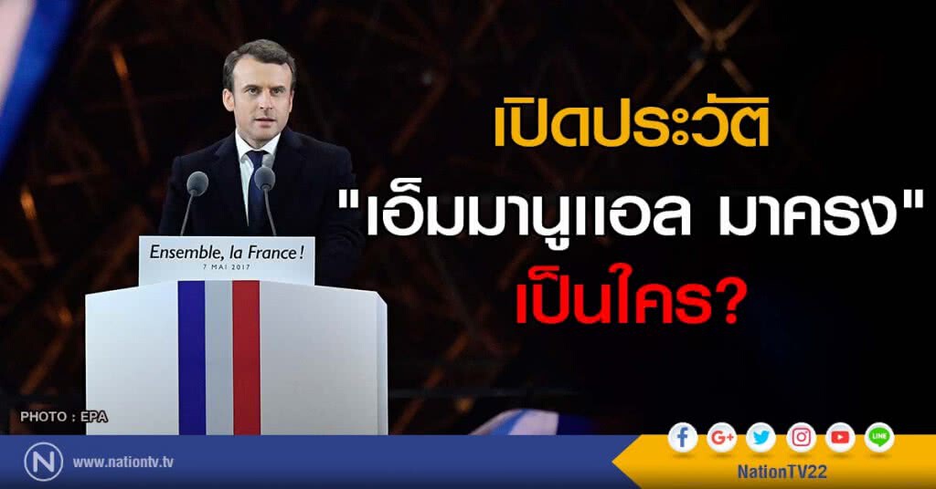 เปิดประวัติ "เอ็มมานูเเอล มาครง" เป็นใคร? เปิดประวัติ "เอ็มมานูเเอล มาครง" เป็นใคร?