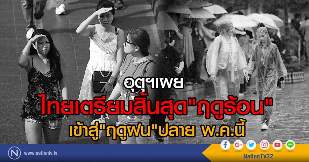 อุตุฯเผย ไทยเตรียมสิ้นสุด"ฤดูร้อน"
เข้าสู่"ฤดูฝน"ปลาย พ.ค.นี้ อุตุฯเผย ไทยเตรียมสิ้นสุด"ฤดูร้อน"
เข้าสู่"ฤดูฝน"ปลาย พ.ค.นี้