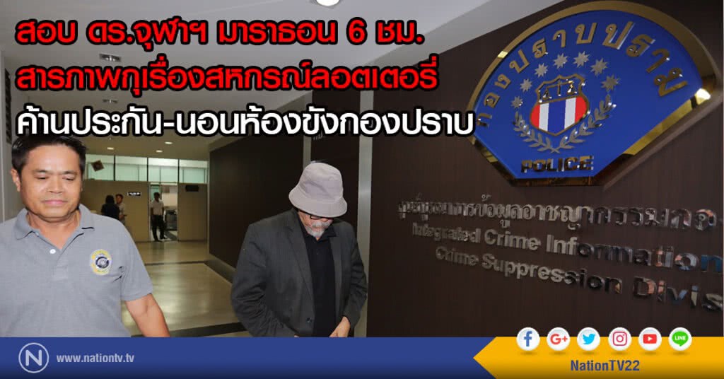 สอบ ดร.จุฬาฯ มาราธอน 6 ชม.
สารภาพกุเรื่องสหกรณ์ลอตเตอรี่
ค้านประกัน-นอนห้องขังกองปราบ สอบ ดร.จุฬาฯ มาราธอน 6 ชม.
สารภาพกุเรื่องสหกรณ์ลอตเตอรี่
ค้านประกัน-นอนห้องขังกองปราบ