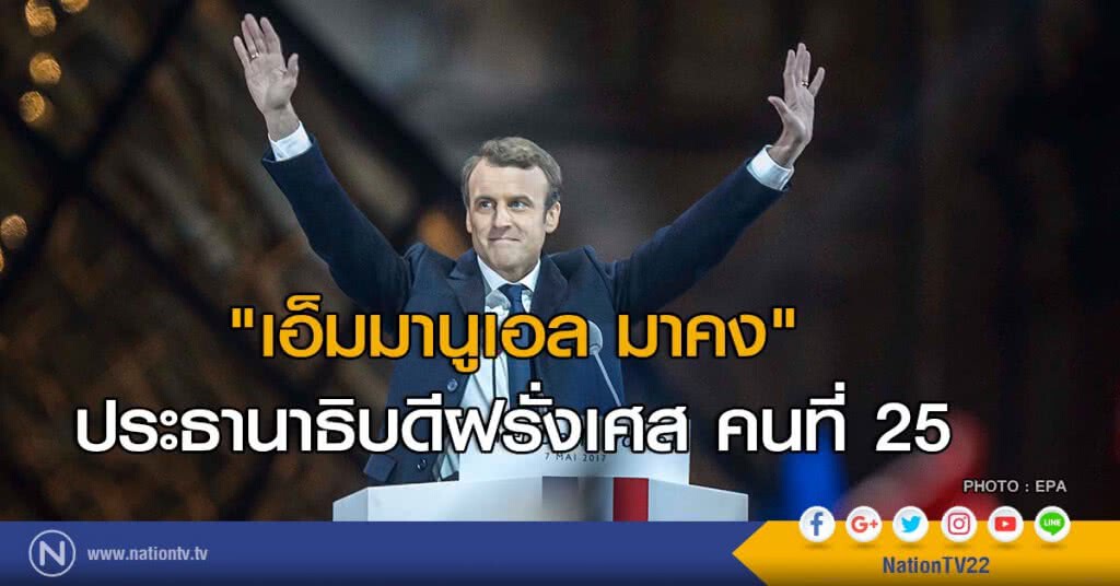 "เอ็มมานูเอล มาคง"
ประธานาธิบดีฝรั่งเศส คนที่ 25 "เอ็มมานูเอล มาคง"
ประธานาธิบดีฝรั่งเศส คนที่ 25