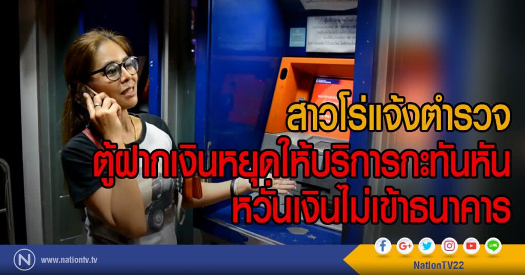 สาวโร่แจ้งตำรวจ
ตู้ฝากเงินหยุดให้บริการกะทันหัน
หวั่นเงินไม่เข้าธนาคาร สาวโร่แจ้งตำรวจ
ตู้ฝากเงินหยุดให้บริการกะทันหัน
หวั่นเงินไม่เข้าธนาคาร