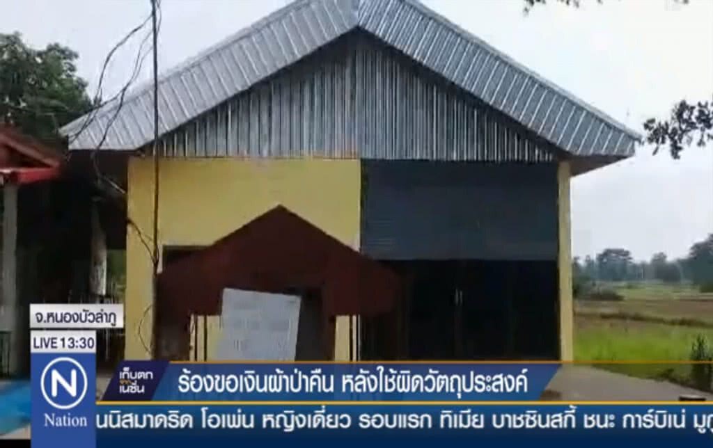 ร้องขอเงินผ้าป่าคืน หลังใช้ผิดวัตถุประสงค์ ร้องขอเงินผ้าป่าคืน หลังใช้ผิดวัตถุประสงค์