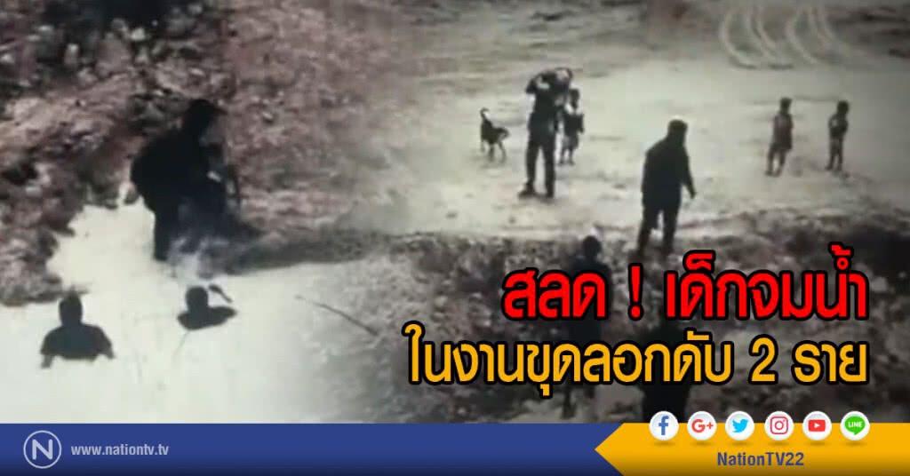 สลด ! เด็กจมน้ำ
ในงานขุดลอกดับ 2 ราย สลด ! เด็กจมน้ำ
ในงานขุดลอกดับ 2 ราย