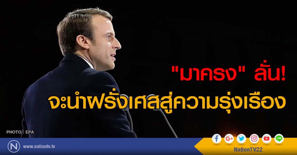 "มาครง" ลั่น! จะนำฝรั่งเศสสู่ความรุ่งเรือง