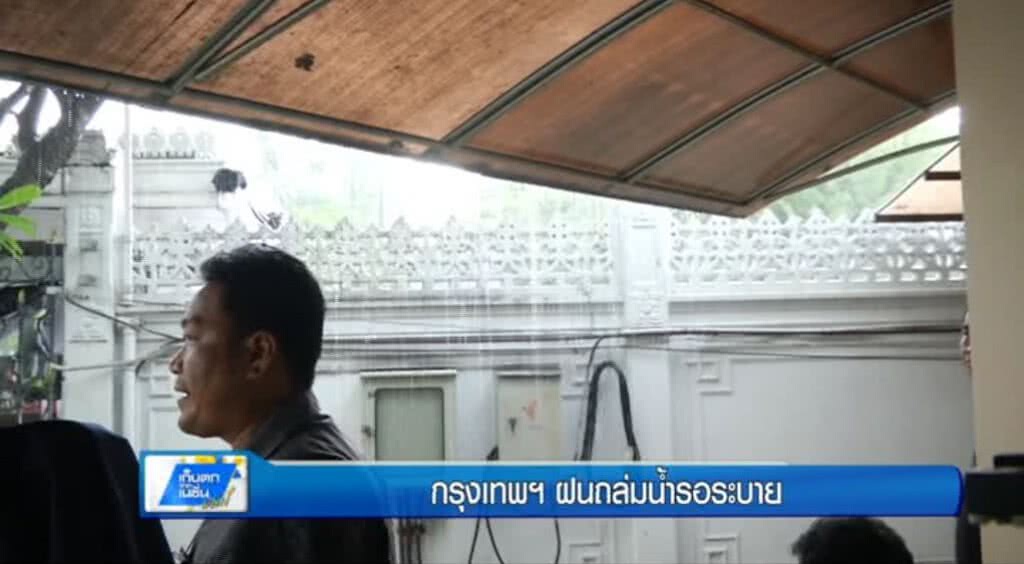 เก็บตกทั่วไทย 8-5-60 (1) กรุงเทพฯ ฝนถล่มน้ำรอระบาย เก็บตกทั่วไทย 8-5-60 (1) กรุงเทพฯ ฝนถล่มน้ำรอระบาย