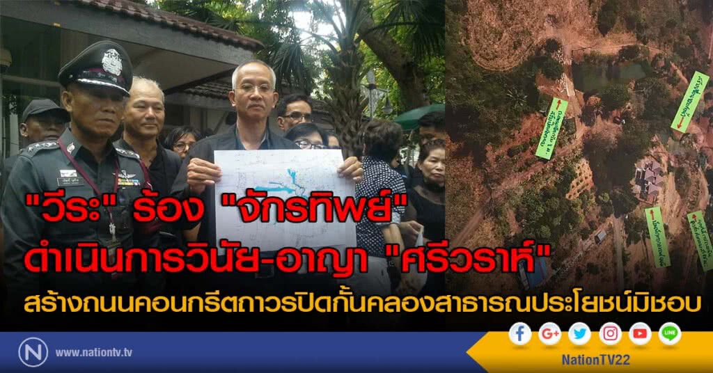 "วีระ" ร้อง "จักรทิพย์" ดำเนินการวินัย-อาญา "ศรีวราห์" "วีระ" ร้อง "จักรทิพย์" ดำเนินการวินัย-อาญา "ศรีวราห์"