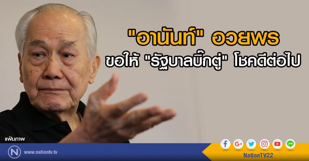 "อานันท์" อวย ขอให้ "รัฐบาลบิ๊กตู่" โชคดีต่อไป "อานันท์" อวย ขอให้ "รัฐบาลบิ๊กตู่" โชคดีต่อไป