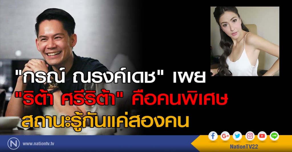 "กรณ์ ณรงค์เดช" เผย "ริต้า ศรีริต้า" คือคนพิเศษ สถานะรู้กันแค่สองคน "กรณ์ ณรงค์เดช" เผย "ริต้า ศรีริต้า" คือคนพิเศษ สถานะรู้กันแค่สองคน