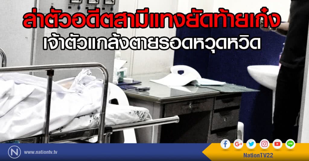 ล่าตัวอดีตสามีแทงยัดท้ายเก๋ง
เจ้าตัวแกล้งตายรอดหวุดหวิด ล่าตัวอดีตสามีแทงยัดท้ายเก๋ง
เจ้าตัวแกล้งตายรอดหวุดหวิด