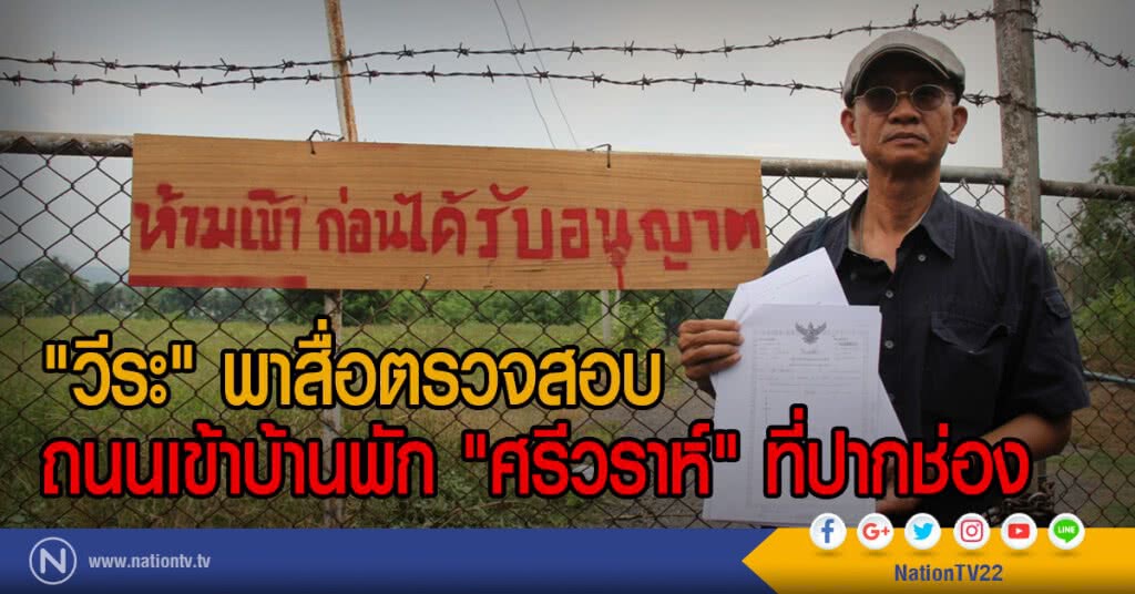"วีระ" พาสื่อตรวจสอบ
ถนนเข้าบ้านพัก "ศรีวราห์" ที่ปากช่อง