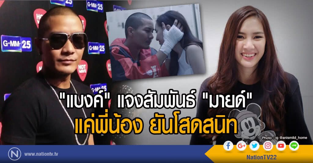 "แบงค์" แจงสัมพันธ์ "มายด์"
แค่พี่น้อง ยันโสดสนิท