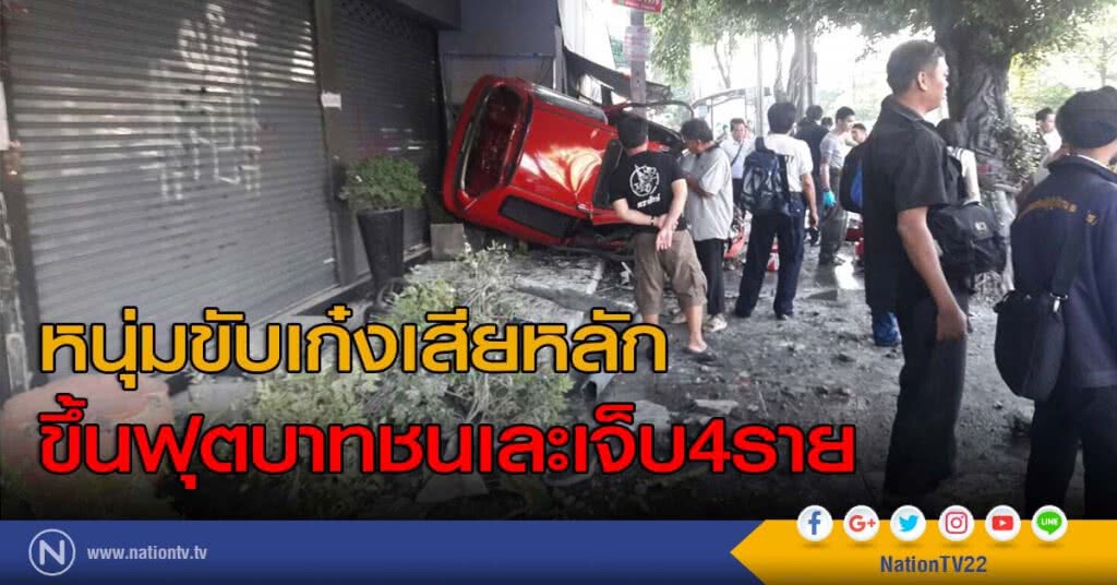 หนุ่มขับเก๋งเสียหลักขึ้นฟุตบาทชนเละเจ็บ4ราย