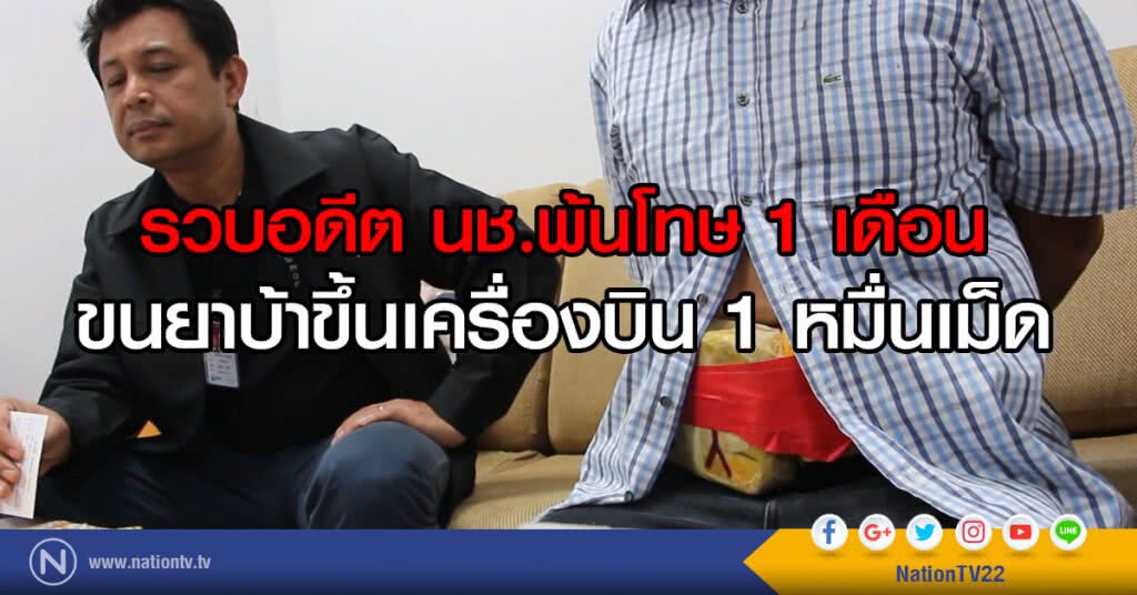 รวบอดีต นช.พ้นโทษ 1 เดือน ขนยาบ้าขึ้นเครื่องบิน 1 หมื่นเม็ด