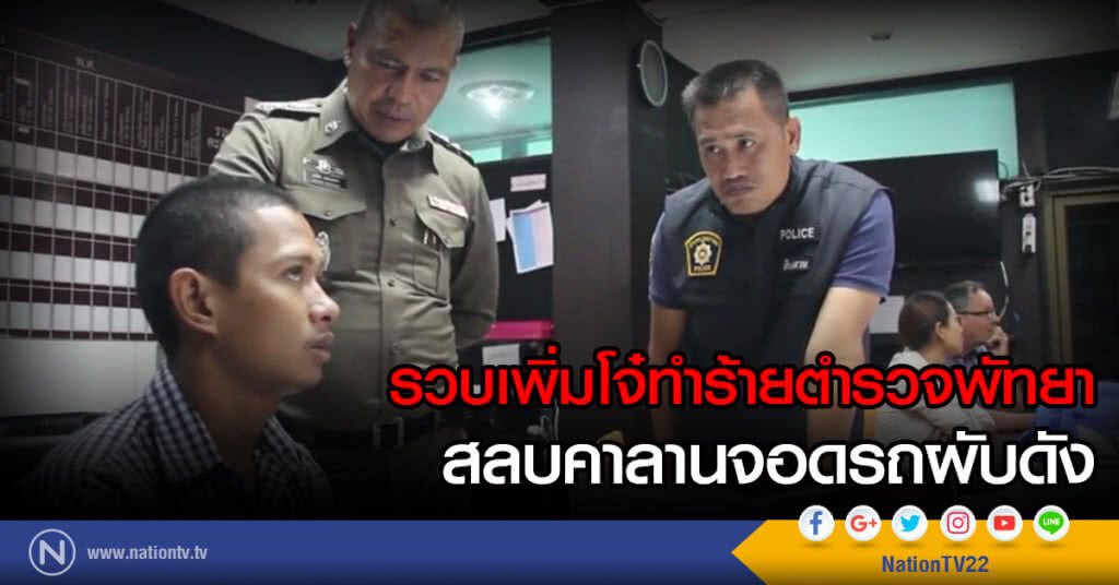 รวบเพิ่มโจ๋ทำร้ายตำรวจพัทยา
สลบคาลานจอดรถผับดัง รวบเพิ่มโจ๋ทำร้ายตำรวจพัทยา
สลบคาลานจอดรถผับดัง