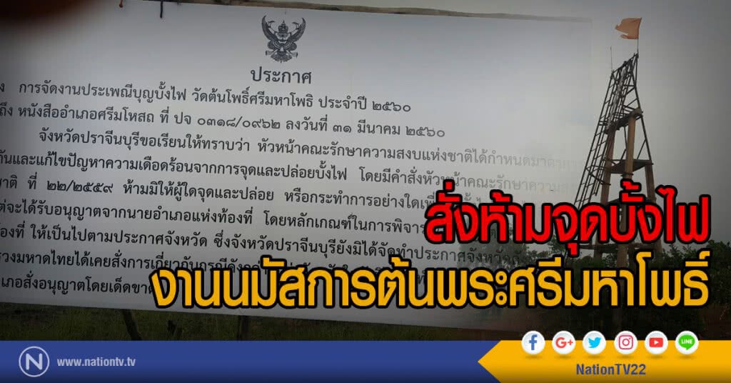 สั่งห้ามจุดบั้งไฟ
งานนมัสการต้นพระศรีมหาโพธิ์ สั่งห้ามจุดบั้งไฟ
งานนมัสการต้นพระศรีมหาโพธิ์
