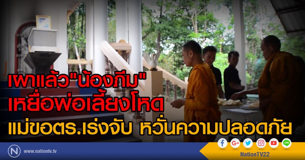 เผาแล้ว"น้องภีม"เหยื่อพ่อเลี้ยงโหด
แม่ขอตร.เร่งจับ หวั่นความปลอดภัย