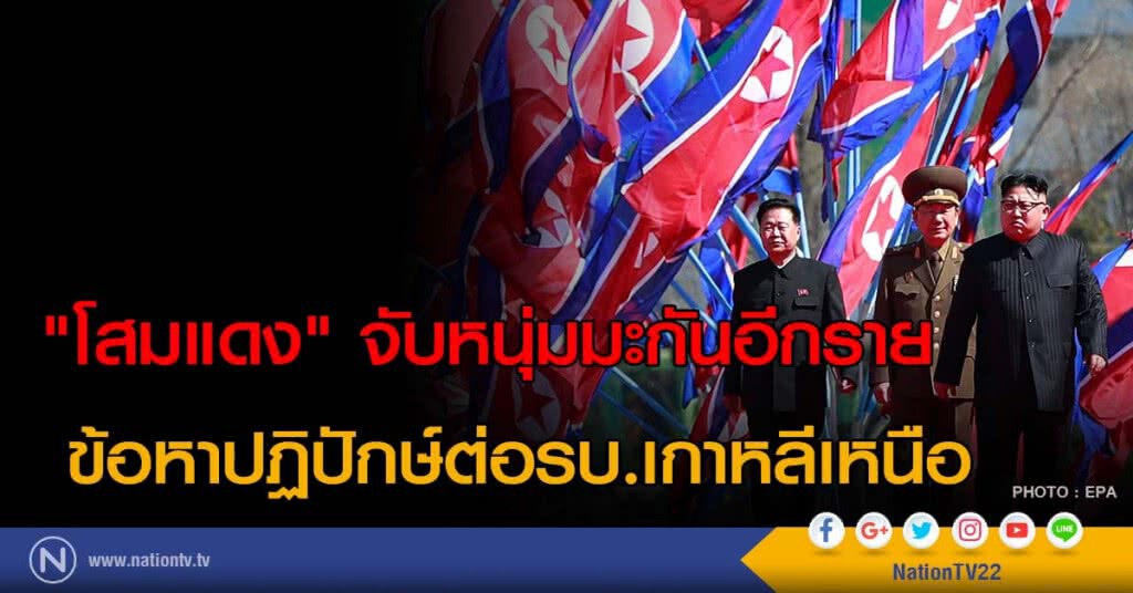 "โสมแดง" จับหนุ่มมะกันอีกราย ข้อหาปฏิปักษ์ต่อรบ.เกาหลีเหนือ "โสมแดง" จับหนุ่มมะกันอีกราย ข้อหาปฏิปักษ์ต่อรบ.เกาหลีเหนือ