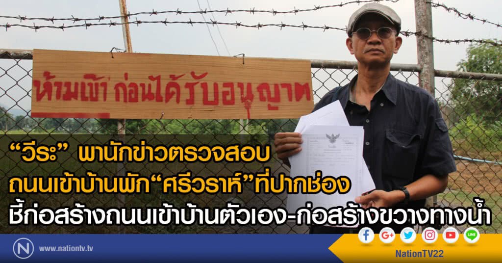 "วีระ" พานักข่าวตรวจสอบ
ถนนเข้าบ้านพัก"ศรีวราห์"ที่ปากช่อง