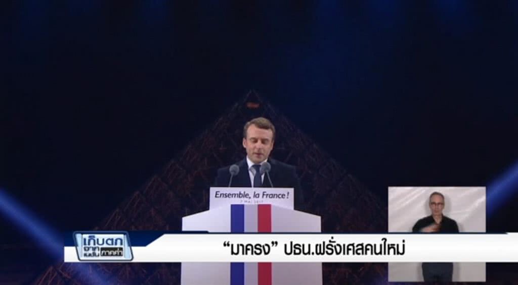 เก็บตกค่ำ 8-5-60 (2) "มาครง" ปธน.ฝรั่งเศสคนใหม่ เก็บตกค่ำ 8-5-60 (2) "มาครง" ปธน.ฝรั่งเศสคนใหม่