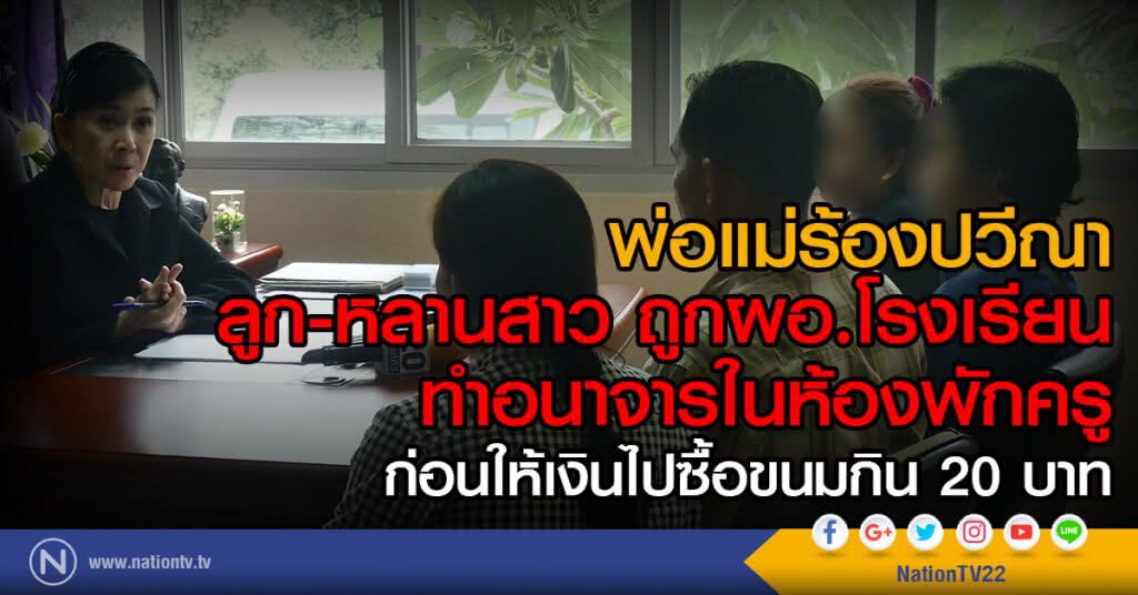 พ่อแม่ร้องปวีณา
ลูก-หลานสาว ถูกผอ.โรงเรียน
ทำอนาจารในห้องพักครู พ่อแม่ร้องปวีณา
ลูก-หลานสาว ถูกผอ.โรงเรียน
ทำอนาจารในห้องพักครู