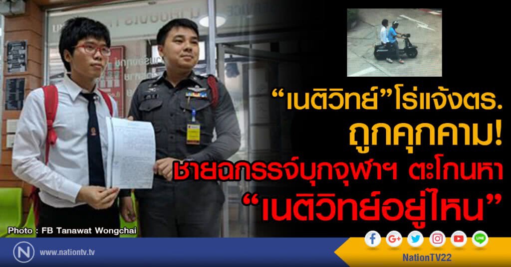ถูกคุกคาม!"เนติวิทย์"โร่แจ้งตร.หลังมีชาย2คนบึ่งจยย.บุกจุฬาฯตะโกนหา"เนติวิทย์อยู่ไหน"