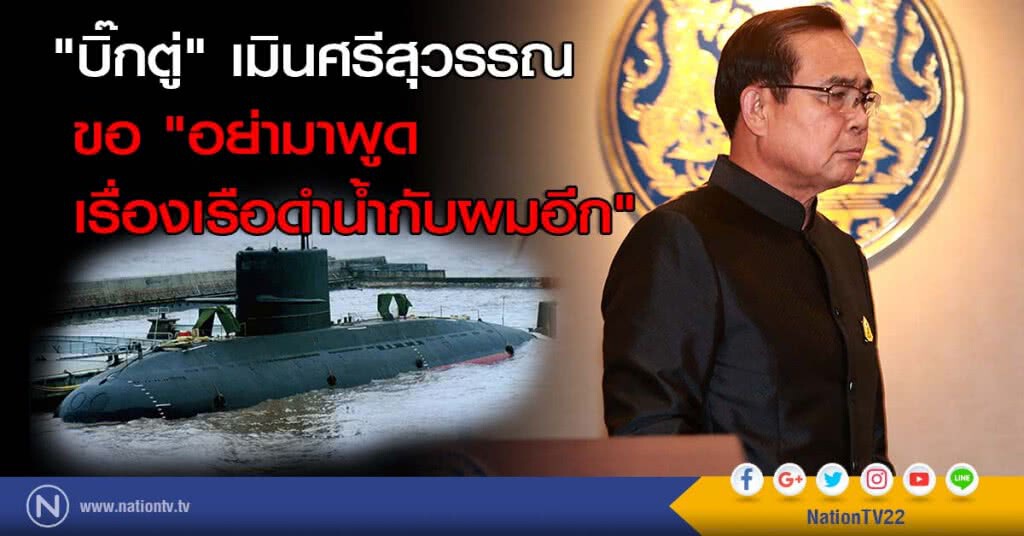 "บิ๊กตู่" เมินศรีสุวรรณ ขอ "อย่ามาพูดเรื่องเรือดำน้ำกับผมอีก" "บิ๊กตู่" เมินศรีสุวรรณ ขอ "อย่ามาพูดเรื่องเรือดำน้ำกับผมอีก"
