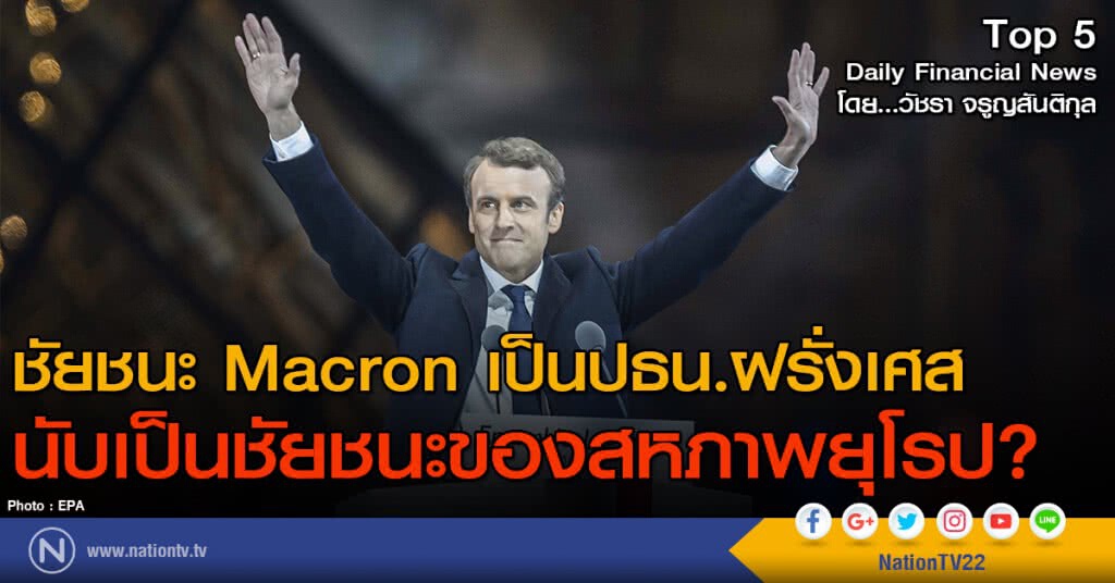ชัยชนะ macron เป็นประธานาธิบดีฝรั่งเศส
นับเป็นชัยชนะของสหภาพยุโรป?