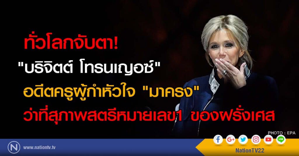 ทั่วโลกจับตา! "บริจิตต์ โทรนเญอซ์" อดีตครูผู้กำหัวใจ "มาครง" ว่าที่สุภาพสตรีหมายเลข1 ของฝรั่งเศส