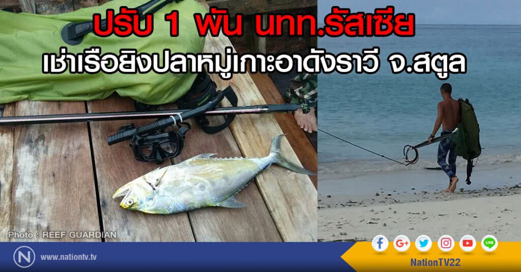 ปรับ 1 พัน นทท.รัสเซีย
เช่าเรือยิงปลาหมู่เกาะอาดังราวี จ.สตูล