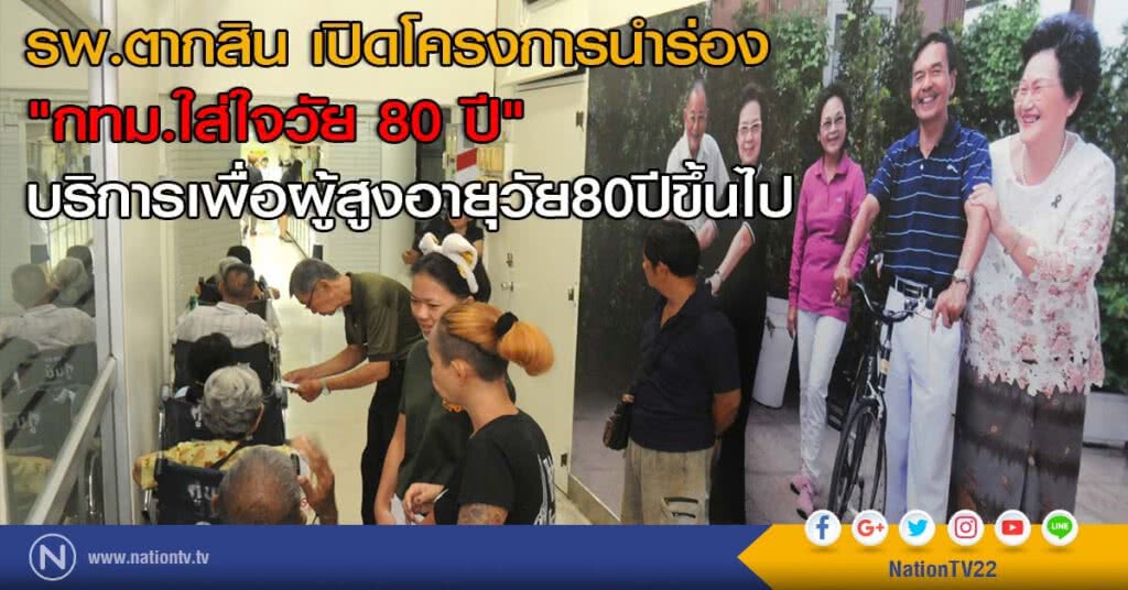 รพ.ตากสิน เปิดโครงการนำร่อง "กทม.ใส่ใจวัย 80 ปี" บริการเพื่อผู้สูงอายุวัย80ปีขึ้นไป รพ.ตากสิน เปิดโครงการนำร่อง "กทม.ใส่ใจวัย 80 ปี" บริการเพื่อผู้สูงอายุวัย80ปีขึ้นไป
