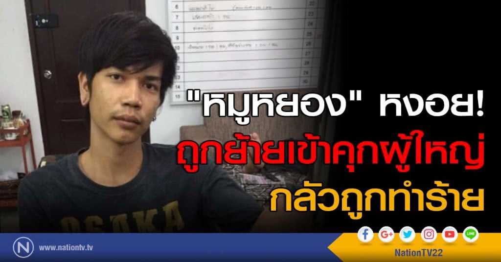 "หมูหยอง" หงอย! ถูกย้ายเข้าคุกผู้ใหญ่ กลัวถูกทำร้าย "หมูหยอง" หงอย! ถูกย้ายเข้าคุกผู้ใหญ่ กลัวถูกทำร้าย