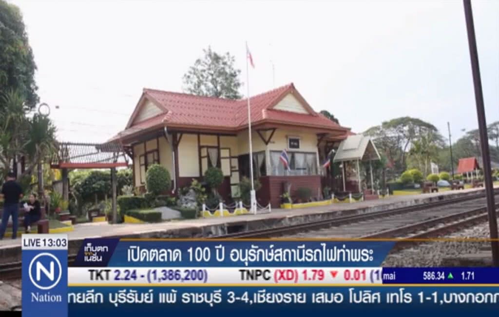 เปิดตลาด 100 ปี อนุรักษ์สถานีรถไฟท่าพระ