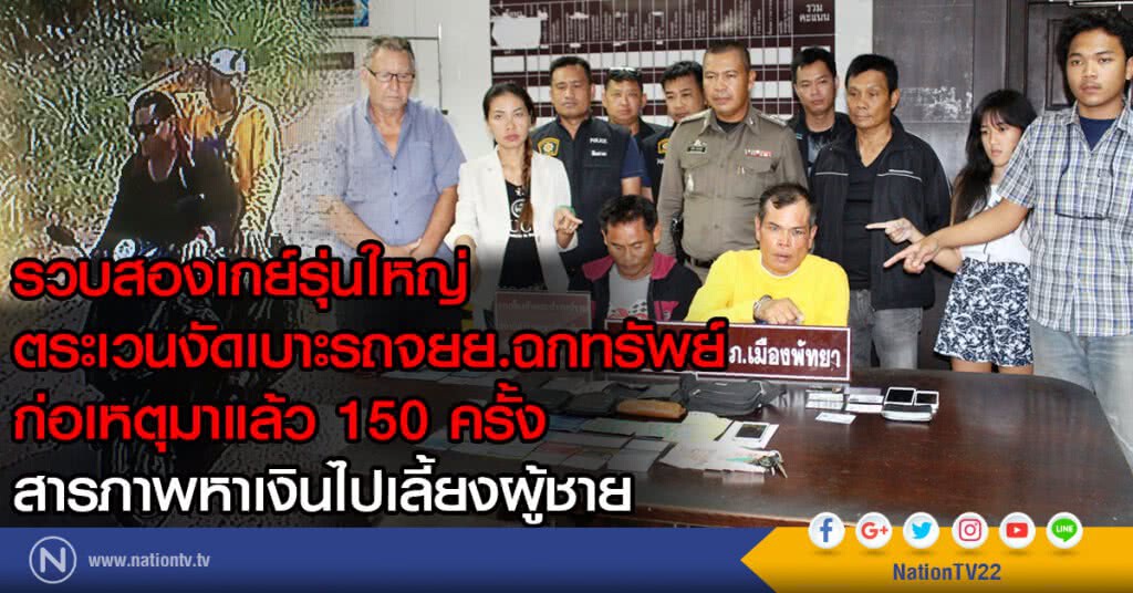 รวบสองเกย์รุ่นใหญ่
ตระเวนงัดเบาะรถจยย.ฉกทรัพย์ 
ก่อเหตุมาแล้ว 150 ครั้ง
สารภาพหาเงินไปเลี้ยงผู้ชาย