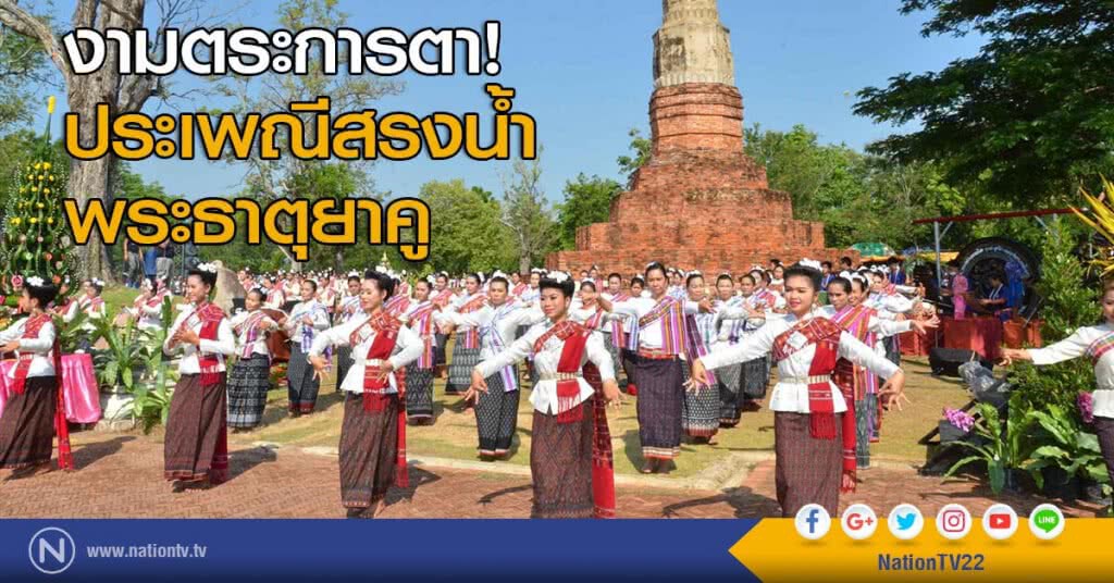 งามตระการตา! ประเพณีสรงน้ำพระธาตุยาคู